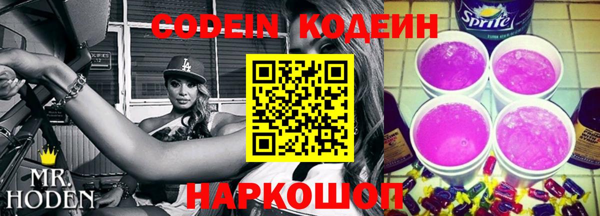 Кодеиновый сироп Lean Purple Drank  Codein Purple Drank  Вход с VPN  Ейск 